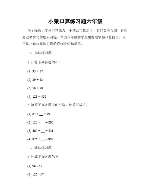 小猿口算练习题六年级