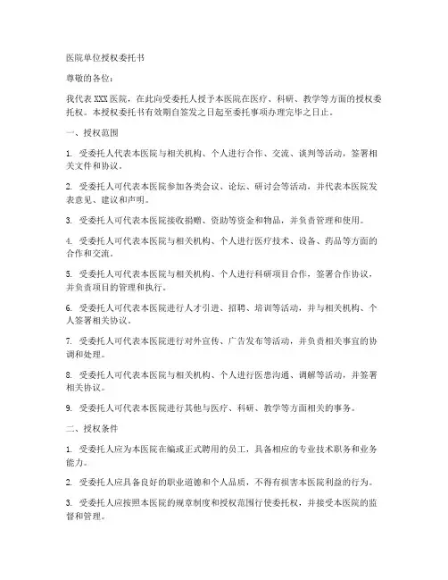 医院单位授权委托书