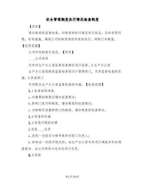 安全管理制度执行情况检查制度(5篇)