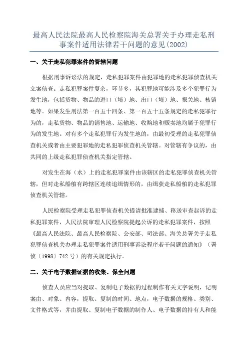 最高人民法院最高人民检察院海关总署关于办理走私刑事案件适用法律若干问题的意见(2002)