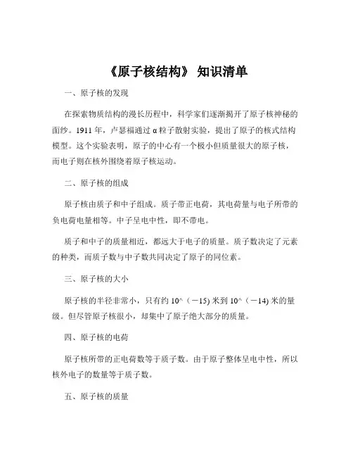 《原子核结构》 知识清单