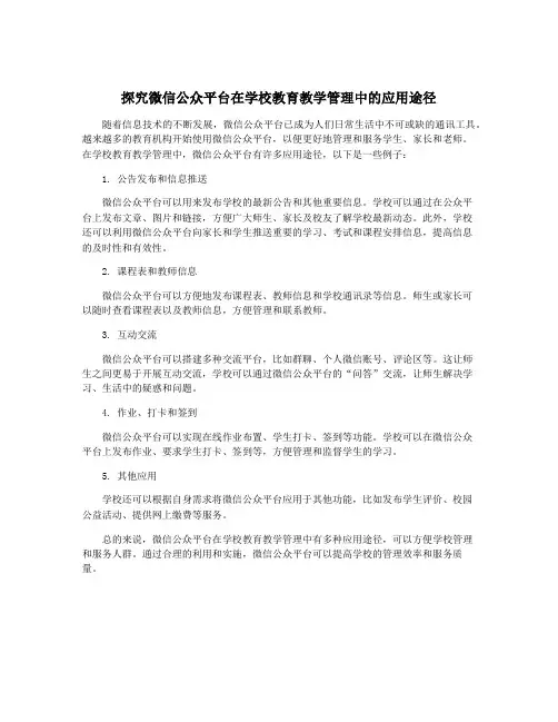 探究微信公众平台在学校教育教学管理中的应用途径