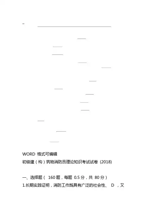 2018年初级建(构)筑物消防员理论知识考试题(含答案解析)