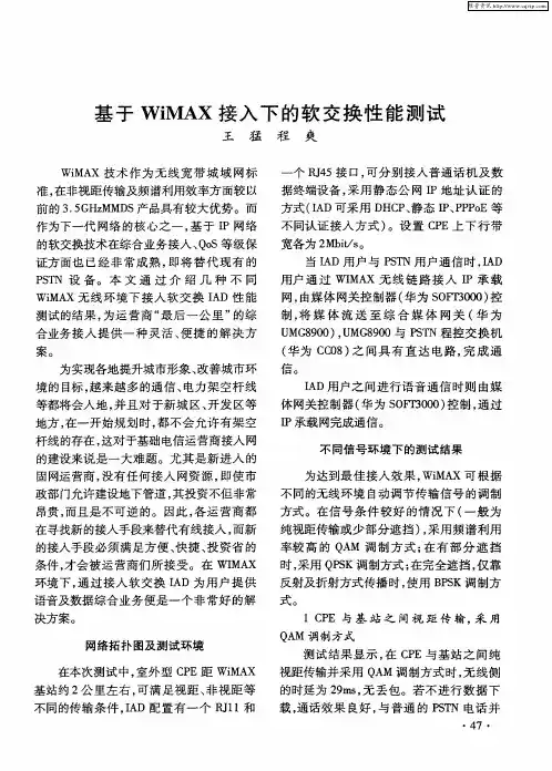 基于WiMAX接入下的软交换性能测试
