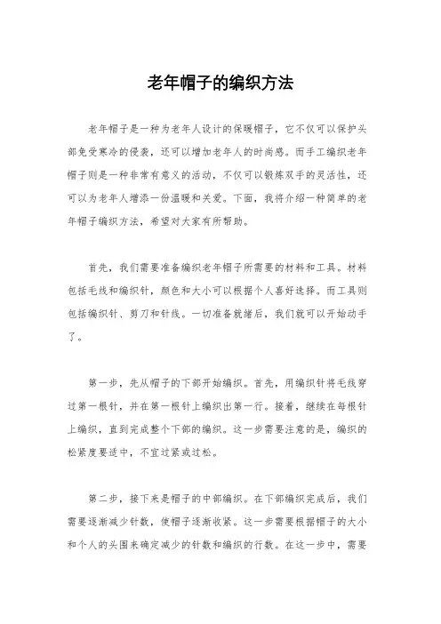 老年帽子的编织方法
