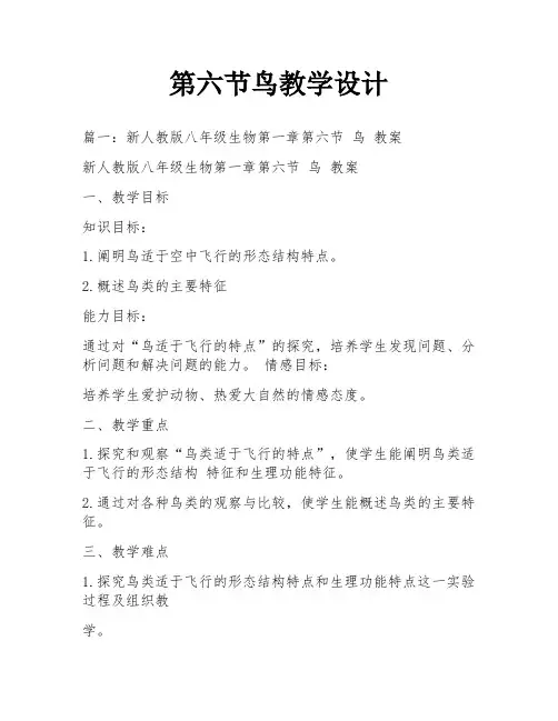 第六节鸟教学设计