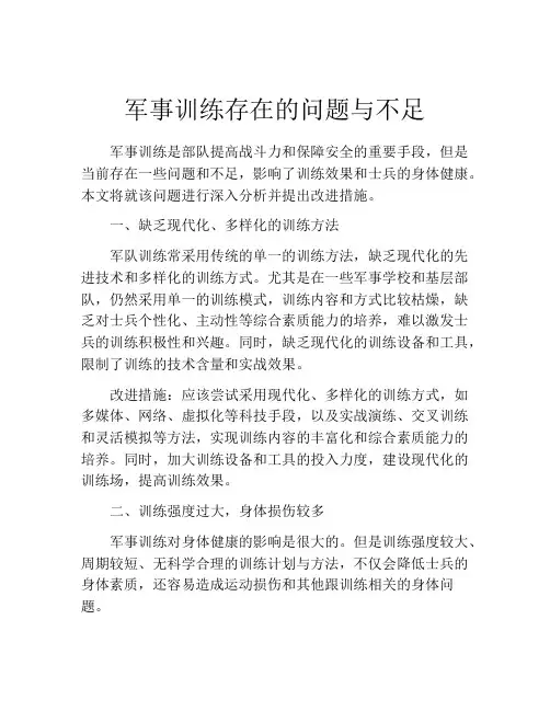 军事训练存在的问题与不足