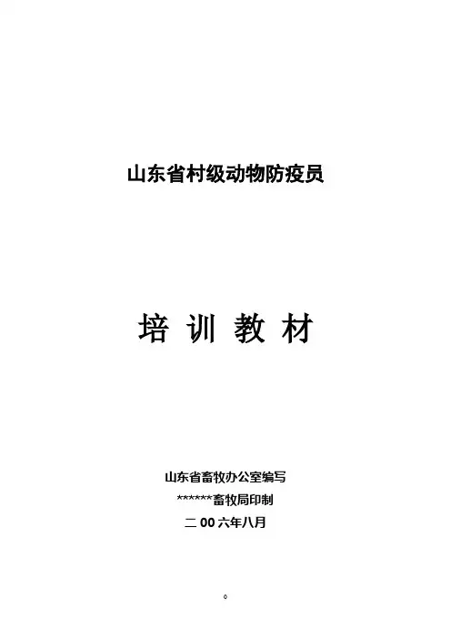 山东省村级动物防疫员培训教材