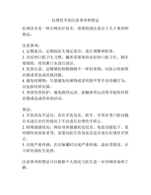 拉埋伏牙的注意事项和禁忌