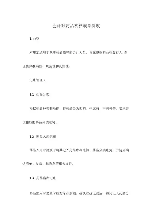 会计对药品核算规章制度