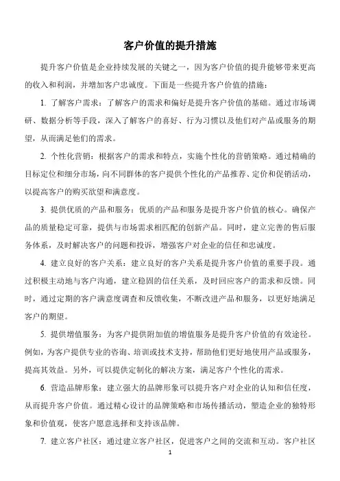 客户价值的提升措施