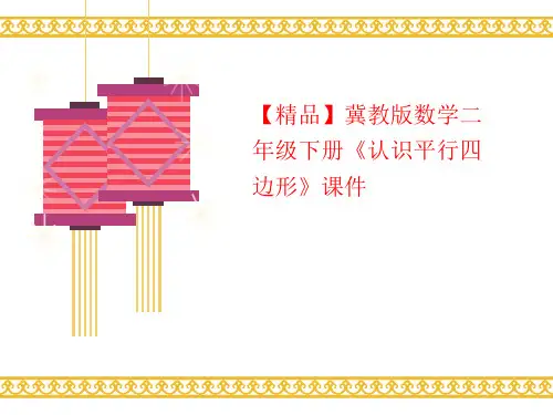 【精品】冀教版数学讲义二年级下册《认识平行四边形》课件