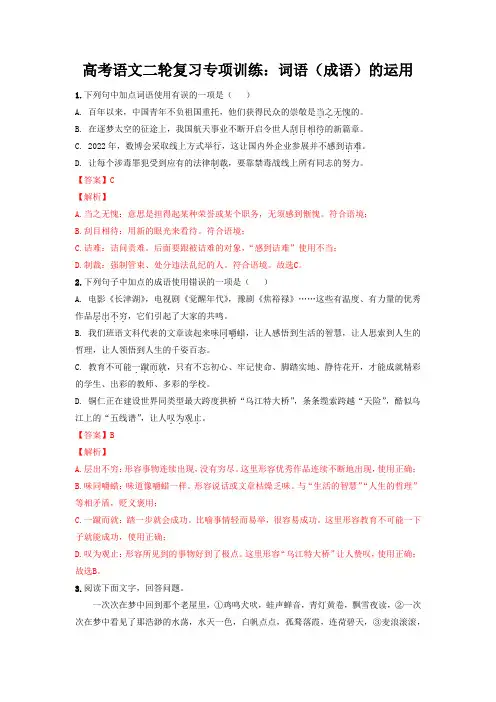 专项训练：词语(成语)的理解与运用-高考语文复习