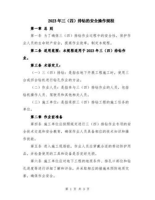 2023年三(四)排钻的安全操作规程