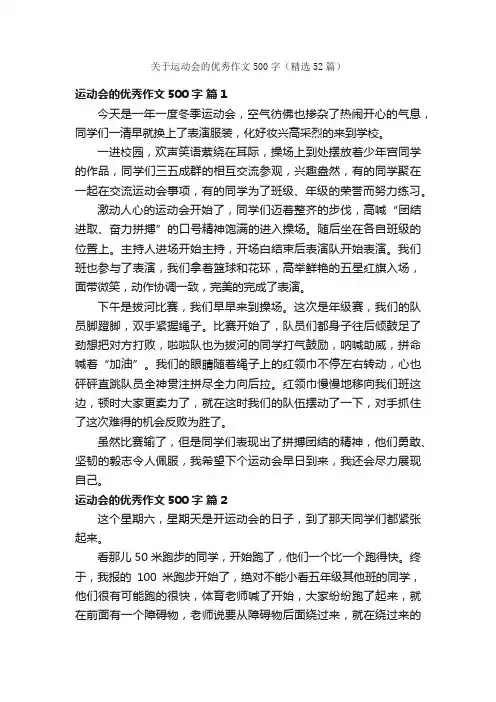 关于运动会的优秀作文500字（精选52篇）