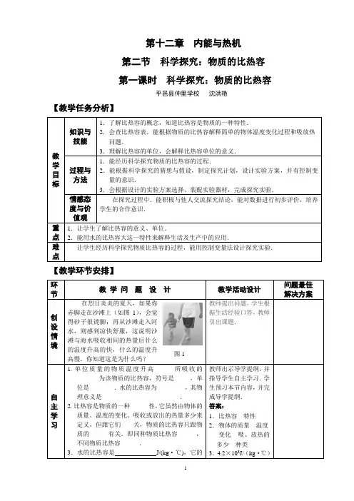 12.2  科学探究：物质的比热容(第1课时)沈洪艳