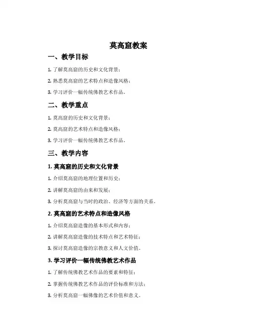 《莫高窟》教案