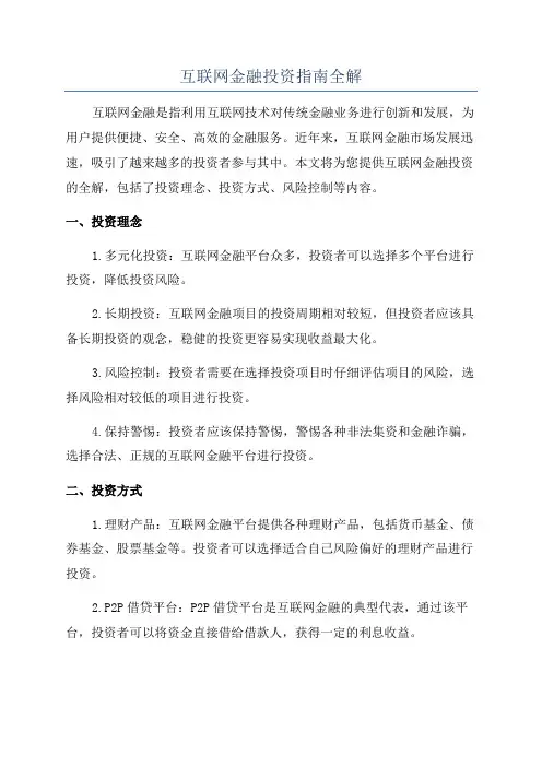 互联网金融投资指南全解