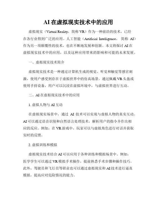 AI在虚拟现实技术中的应用