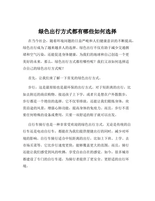 绿色出行方式都有哪些如何选择
