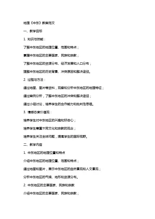 地理《中东》教案范文
