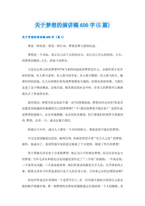 关于梦想的演讲稿600字(5篇)
