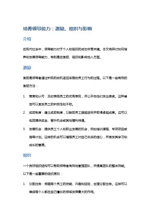 培养领导能力：激励、组织与影响