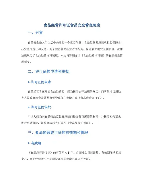 《食品经营许可证》食品安全管理制度