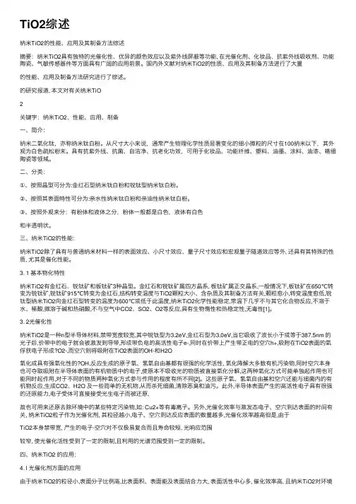 TiO2综述