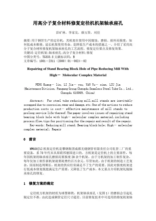 用高分子复合材料修复定径机机架轴承座孔