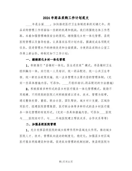 2024年药品采购工作计划范文(五篇)