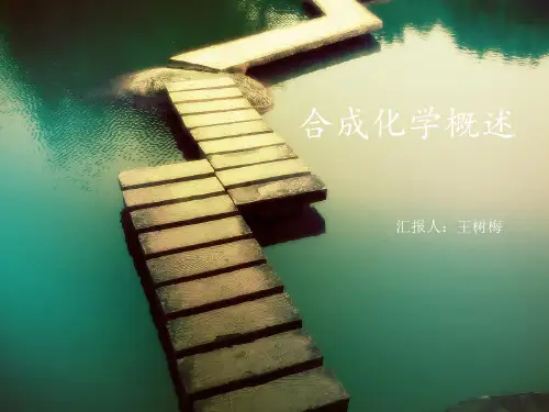 合成化学综述