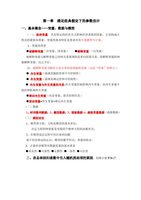 中级计量经济学重点