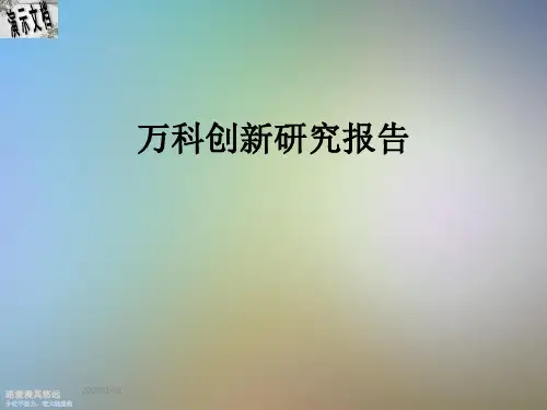 万科创新研究报告