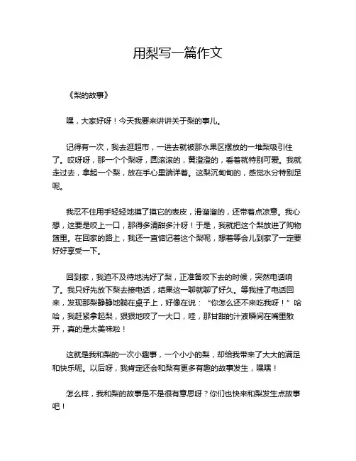 用梨写一篇作文