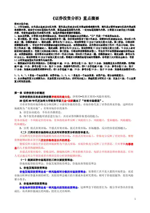 《证券投资分析》三色记忆法-推荐下载