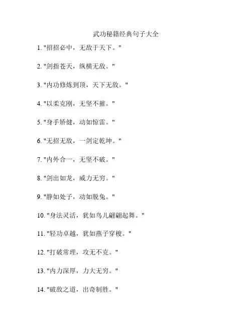 武功秘籍经典句子大全