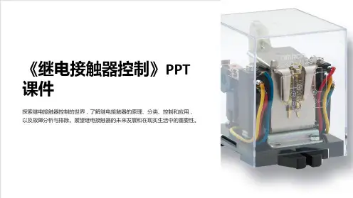 《继电接触器控制》课件