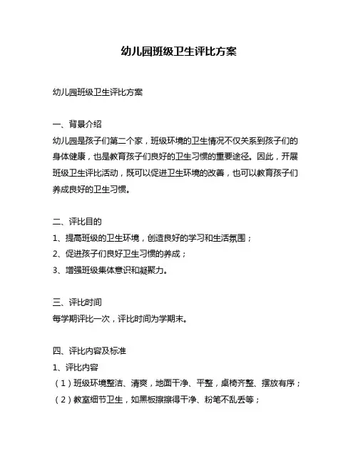 幼儿园班级卫生评比方案