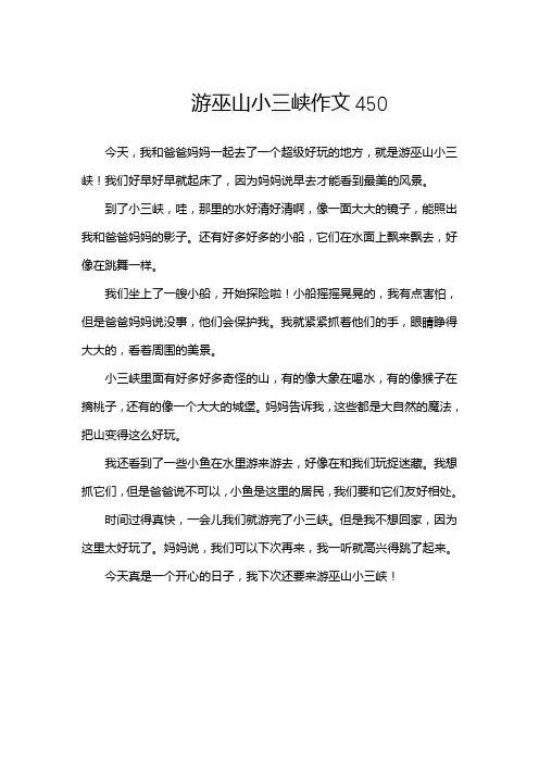 游巫山小三峡作文450