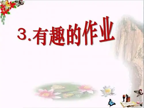 《有趣的作业》PPT优秀课件5