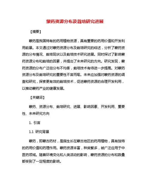 蒙药资源分布及栽培研究进展