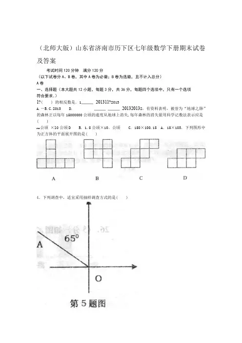 精选山东省济南市历下区七年级数学下册期末试卷及答案