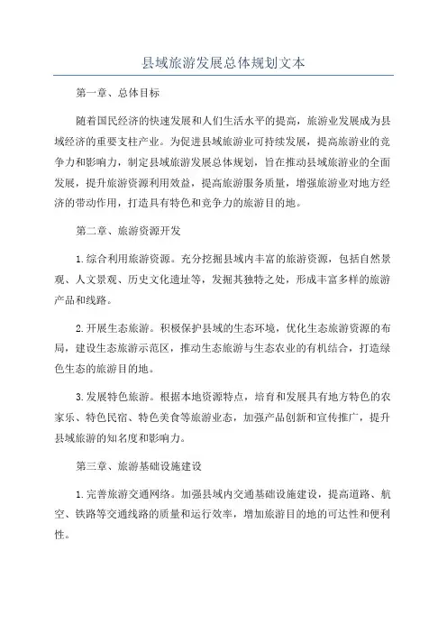 县域旅游发展总体规划文本
