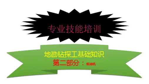 地勘钻探工晋级培训第二部分：柴油机