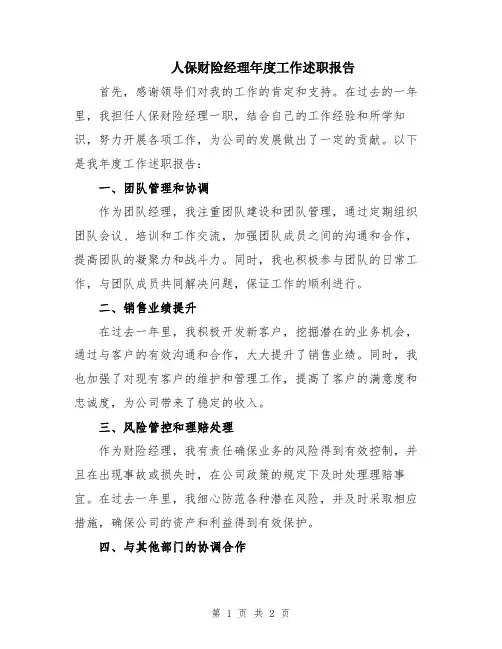 人保财险经理年度工作述职报告