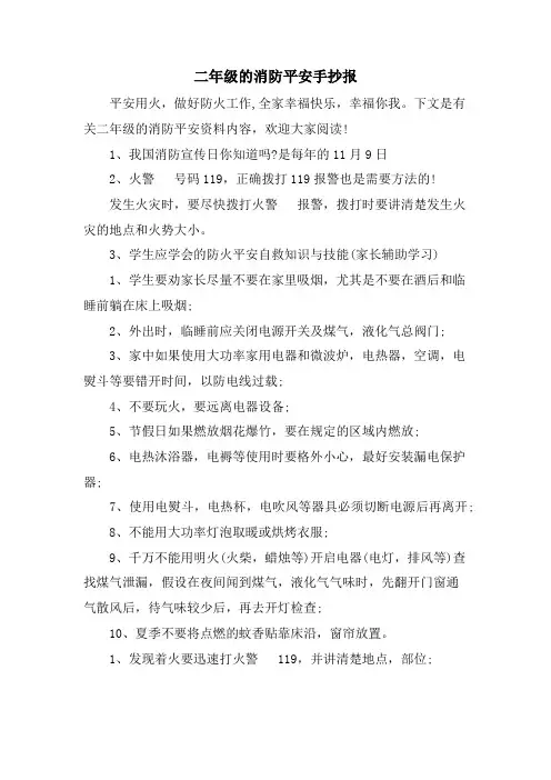 二年级的消防安全手抄报