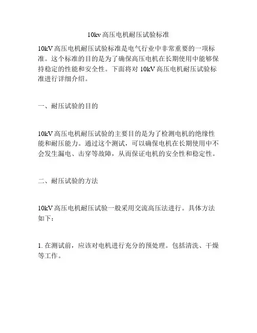 10kv高压电机耐压试验标准