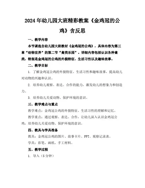 2024年幼儿园大班精彩教案《金鸡冠的公鸡》含反思