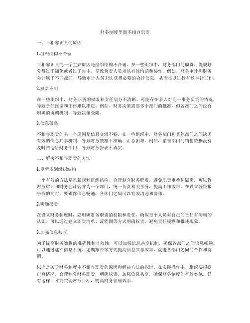财务制度里面不相容职责